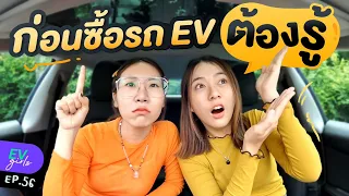 จะซื้อรถยนต์ไฟฟ้าหนึ่งคัน ต้องรู้อะไรบ้าง? | EV Girls