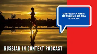 Рodcast to learn Russian Language / Ivan Kupala holiday (subtitles) Праздник Ивана Купалы