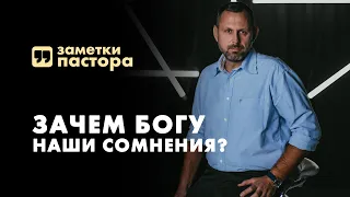 Почему Бог не устраняет все сомнения? | Заметки пастора