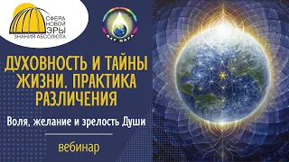 Духовность и тайны Жизни. Практика различения. Вебинар 16-07-2022