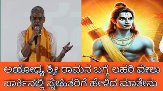 ''ಲಹರಿ ವೇಲು'' ರವರು ಶ್ರೀರಾಮ ಚಂದ್ರನ ಬಗ್ಗೆ ಅದ್ಭುತವಾದ ಮಾತು ಹೇಳಿದ್ದಾರೆ ಒಮ್ಮೆ ನೋಡಿ...