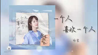 一个人喜欢一个人 Someone Liking Someone - 杨紫 Yang Zi (电视剧 余生请多指教 片尾曲主题曲The Oath Of Love OST) │動態歌詞MV