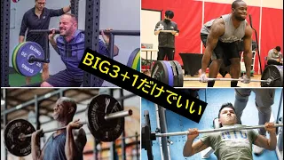 【切り抜き】筋トレはBIG3+1だけでいい