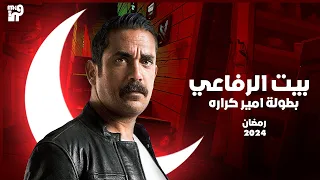 مسلسل بيت الرفاعي بطولة امير كراره ( القصة و الابطال وقناة العرض ) عودة أمير كراره بشكل مختالف 🔥🔥