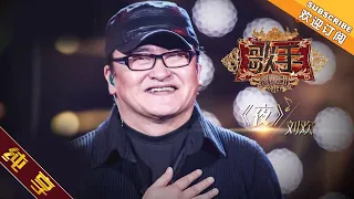 【纯享版】刘欢 《夜》《歌手2019》第1期 Singer 2019 EP1【湖南卫视官方HD】