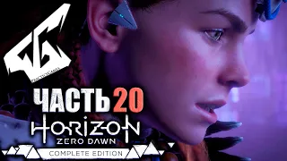 Horizon Zero Dawn Complete Edition НА ПК ► Прохождение Часть 20: Великие тайны Земли. 60FPS 21:9