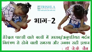 सेरेब्रल पाल्सी बच्चो में गर्दन के न रुकने पर थेरेपी के तौर तरीके Part 2 Hindi Trishla Foundation