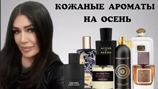 ТОП 8 КОЖАНЫХ АРОМАТОВ