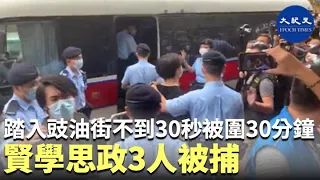 【七.一】踏入豉油街不到30秒被圍30分鐘 賢學思政3人被捕。 Zac報導| #紀元頭條雪兒主播