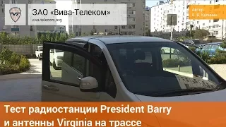 Тест комплекта рации President Barry и антенны Virginia на трассе Омск-Краснодар