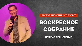 Воскресное собрание. Прямая трансляция. Церковь "Благодать" Кропивницкий