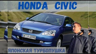 Так ли надежна и хороша? Honda Civic - турбопушка из страны восходящего солнца