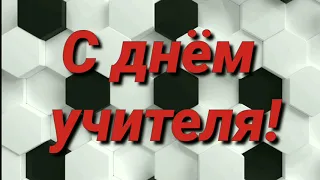 Гимназия №505 8б класс День учителя 2020