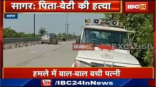 Sagar Crime News : पिता और बेटी की हत्या से सनसनी | सुनसान Road पर बदमाशों ने मारी गोली