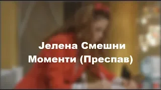 Јелена Смешни Моменти (Преспав) ?!?