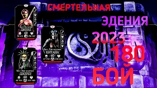 Ну как то так😁180 – Бой СМЕРТЕЛЬНАЯ Эденийская Башня 2023 Мортал Комбат Мобайл