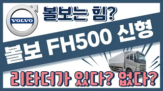 볼보FH500신형 원쓰리 리타더가 있다? 없다?