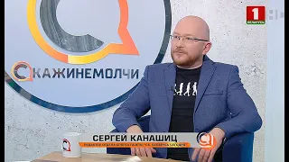 Сергей Канашиц. Скажинемолчи. Эфир 28.04.2021