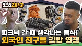 봄하면 생각나는 피크닉! 피크닉하면 떠오르는 '김밥'😁 외국인 친구들의 김밥 먹방 모음📂 l #맛있ZIP l #어서와한국은처음이지