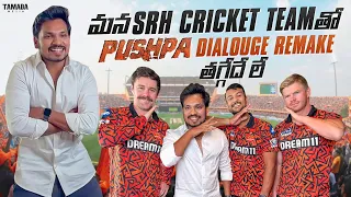 మన SRH Cricket Team తో Pushpa Movie Dialogue Remake తగ్గేదే లే || @akyanovlogs | Akhil Jackson Vlogs