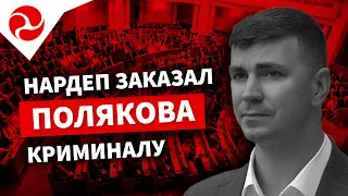 Нардеп замовив Полякова криміналу | П'яний поліціянт В'ячеслав Єфтеній затриманий за кермом | Центр