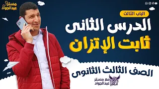 مستر عبدالجواد | أقوى شرح لـ ثابت الإتزان  ع اليوتيوب لطلاب 3 ثانوى مش حتحتاج غيره الجزء الأول 🔥