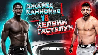 UFC Fight Night: Джаред Каннонье VS Келвин Гастелум прогноз | MMA REVIEW | аналитика мма