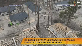 🏠На Київщині будують інклюзивний житловий комплекс для ветеранів та родин