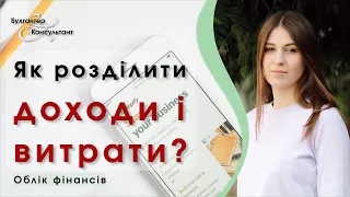 Як розділити доходи і витрати? Фінанси для початківців, цього не вчать у школі!!!