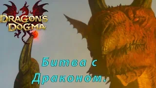 Dragons Dogma Dark Arisen Прохождение ▶ Битва с Драконом ▶ Драгонс Догма.