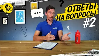 ОТВЕТЫ НА ВОПРОСЫ #2 // ВЫ СПРАШИВАЛИ — МЫ ОТВЕЧАЕМ