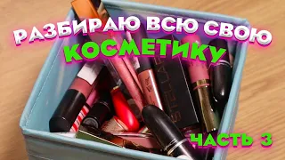 РАСХЛАМЛЕНИЕ: все мои палетки теней - разбор моей коллекции. Разбираю помады. Часть 3