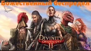 Divinity: Original Sin 2 - Божественный беспредел (Первый взгляд)