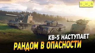 Рандом в опасности! КВ-5 наступает! | Wot Blitz