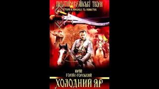 Аудіокнига Холодний Яр - автор Юрій Горліс-Горський #5