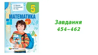 ГДЗ 5 клас математика А.Г. Мерзляк В.Б.  Полонський М.С. Якір 2018р. Завдання 454-462