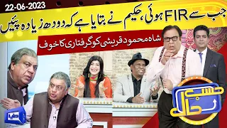 Azizi as Shah Mehmood Qureshi | Hasb e Haal | 22 June 2023 | حسب حال | Dunya News