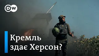 Кремль здає Херсон? Про "евакуацію" на лівий берег і "непрості рішення" Суровікіна | DW Ukrainian