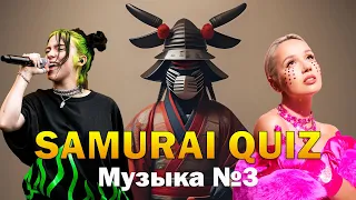 SAMURAI QUIZ Угадай мелодию №3