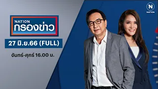 เนชั่นกรองข่าว | 27 มิ.ย.66 | FULL | NationTV22