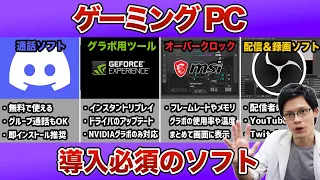 【超便利】ゲーミングPCに入れておくべきおすすめソフトを紹介！