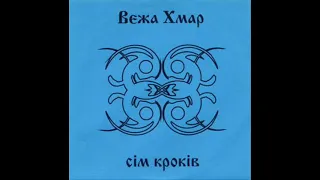 Вежа Хмар - Сім Кроків (2004) full mini-album, HQ ✓