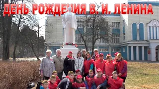 День рождения В. И. Ленина отметили в Красноармейске