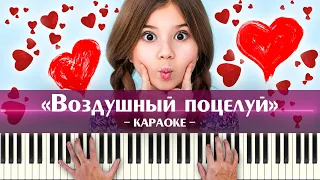 Милана Хаметова - Воздушный поцелуй (караоке минус, TikTok песни для детей, ноты для фортепиано)