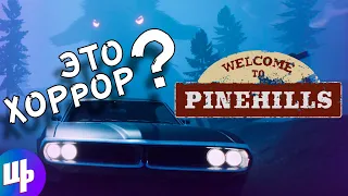 Welcome to PINEHILLS Прохождение ► НЕ СТРАШНЫЙ ХОРРОР ► #1