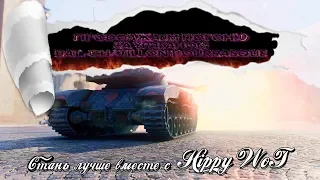 World of Tanks Погоня за ураганом