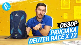 ОБЗОР РЮКЗАКА DEUTER RACE X 12