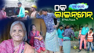 ଠକ ଲାଇନ୍ ମେନ୍ New Sambalpuri Comedy BJ media presents