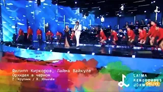 Лайма Вайкуле и Филипп Киркоров - Орхидея в черном