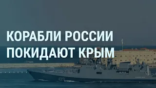 Крым без кораблей России. Блэкаут в Курске. От Симоньян требуют извинений | УТРО